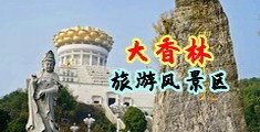 白浊自拍偷拍中国浙江-绍兴大香林旅游风景区